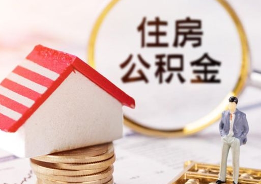 公积金是如何缴纳的-商水公积金代办平台
